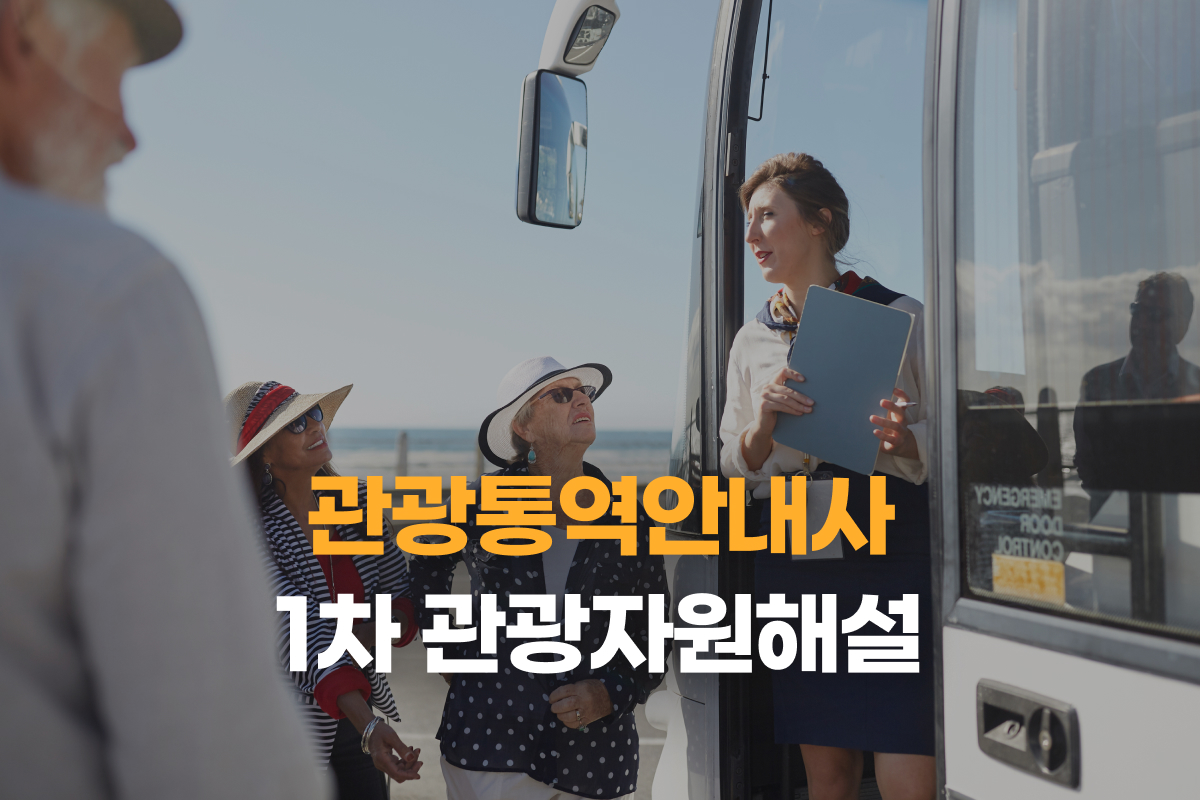 관광통역안내사_1차 관광자원해설 썸네일