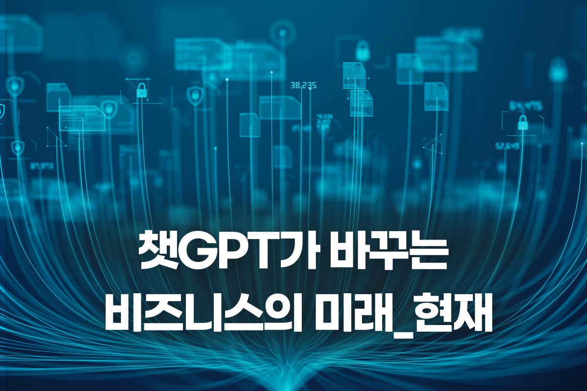 챗GPT가 바꾸는 비즈니스의 미래_현재 썸네일