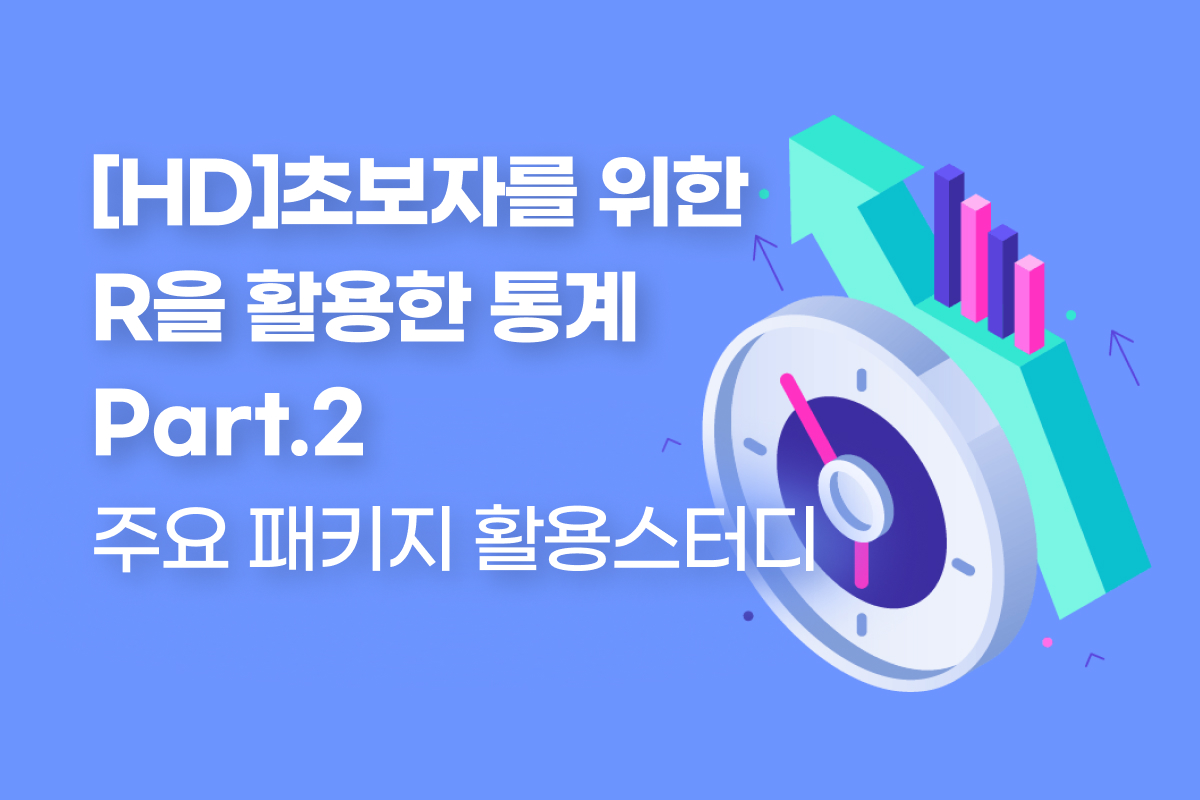[HD]초보자를 위한 R을 활용한 통계 Part.2 주요 패키지 활용스터디 썸네일