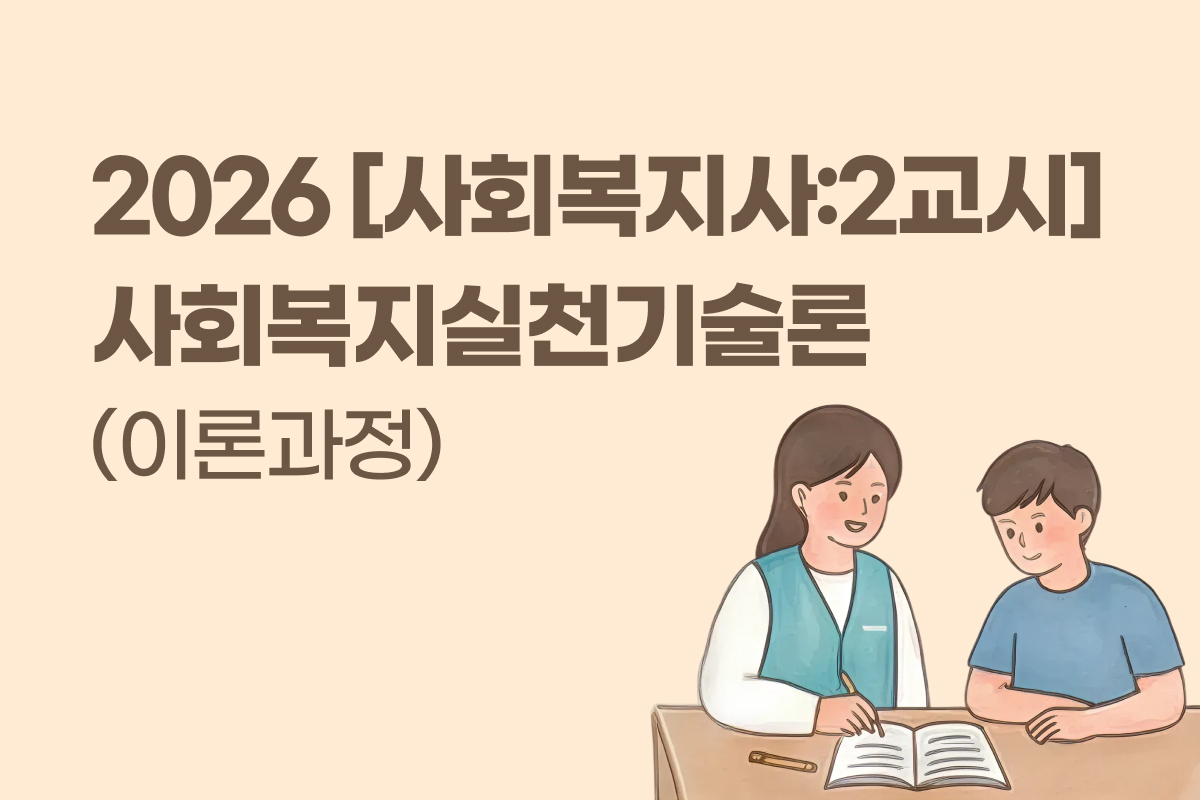 2026 [사회복지사:2교시] 사회복지실천기술론 (이론과정) 썸네일