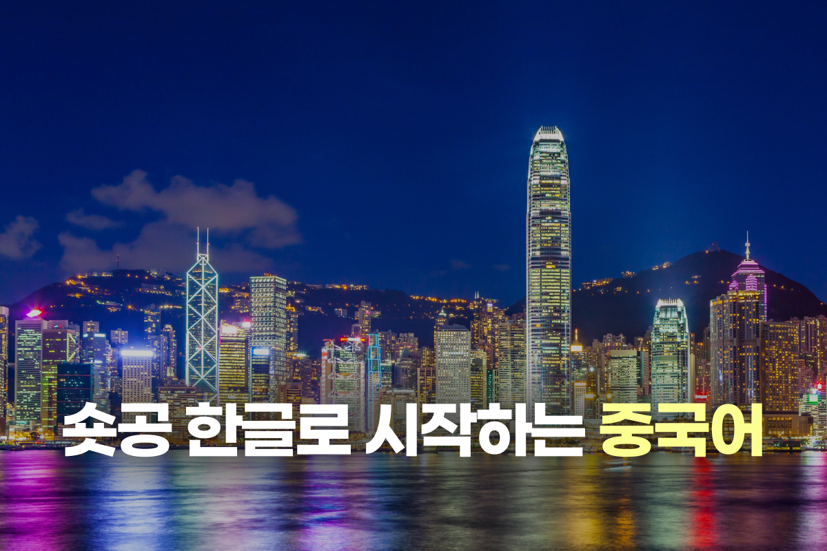 숏공 한글로 시작하는 중국어 썸네일