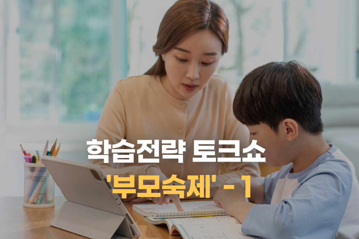 학습전략 토크쇼 부모숙제 - 1 썸네일