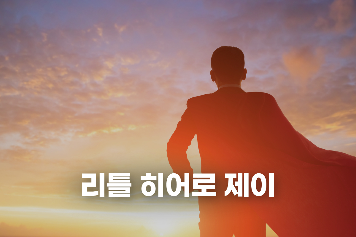 리틀 히어로 제이 썸네일
