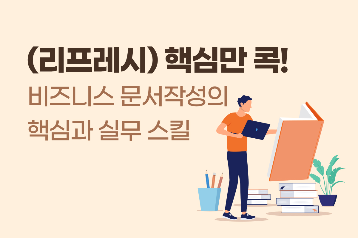 (리프레시) 핵심만 콕! 비즈니스 문서작성의 핵심과 실무 스킬 썸네일