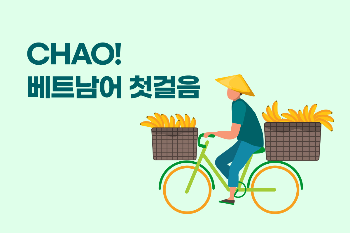 CHAO! 베트남어 첫걸음 썸네일