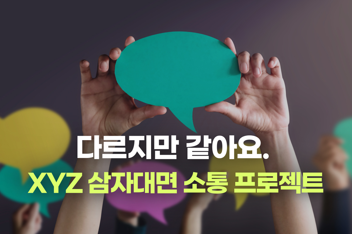 다르지만 같아요. XYZ 삼자대면 소통 프로젝트 썸네일