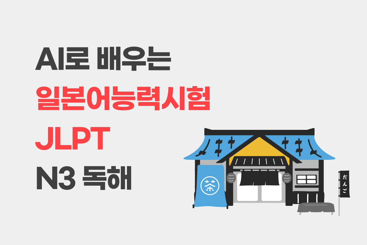 AI로 배우는 일본어능력시험 JLPT N3 독해 썸네일