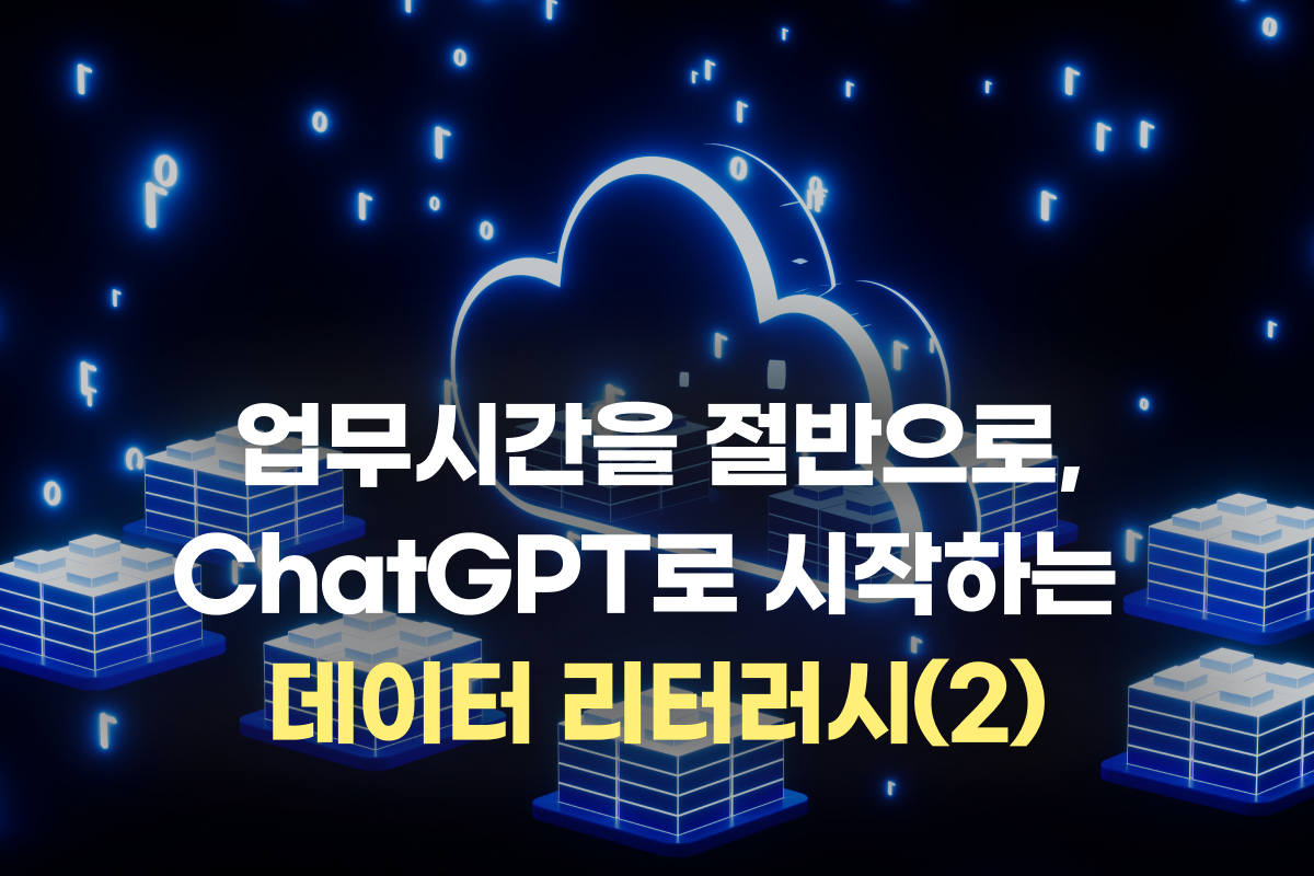 업무시간을 절반으로, ChatGPT로 시작하는 데이터 리터러시(2) 썸네일