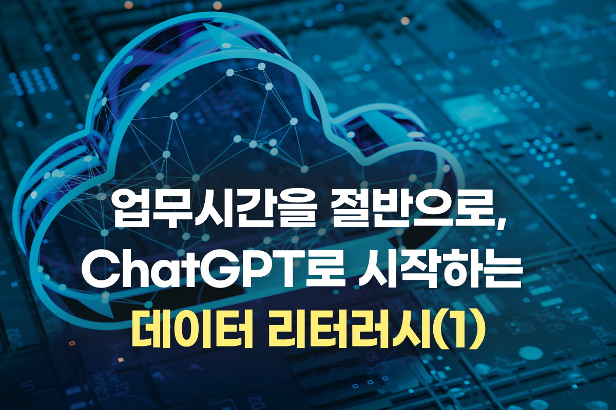 업무시간을 절반으로, ChatGPT로 시작하는 데이터 리터러시(1) 썸네일