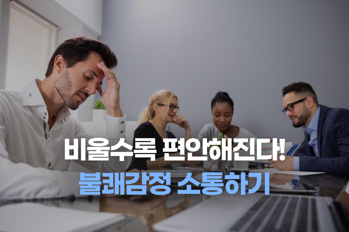 비울수록 편안해진다! 불쾌감정 소통하기 썸네일