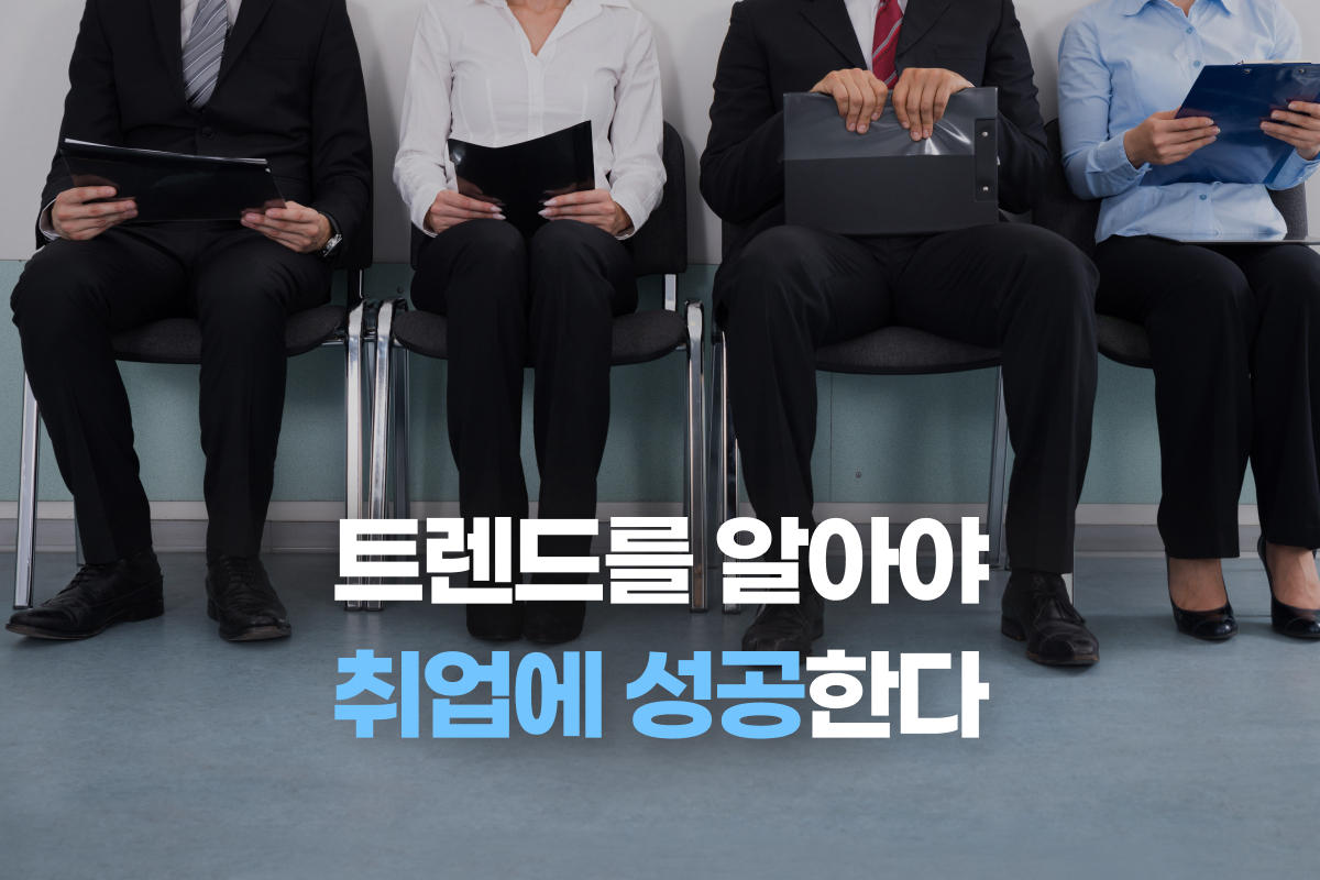 트렌드를 알아야 취업에 성공한다 썸네일