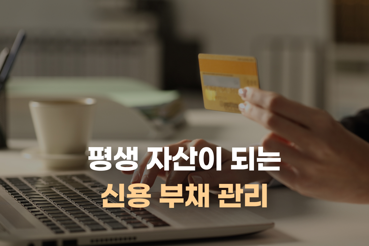 평생 자산이 되는 신용 부채 관리 썸네일