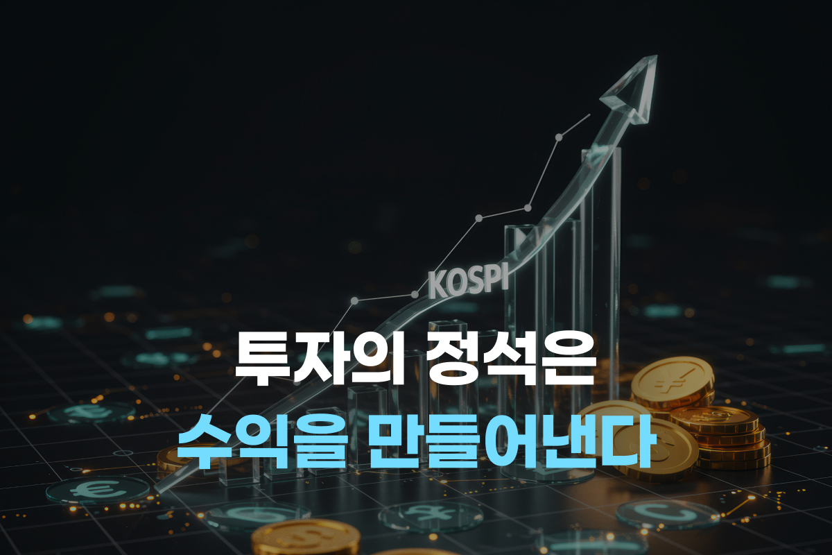 투자의 정석은 수익을 만들어낸다 썸네일