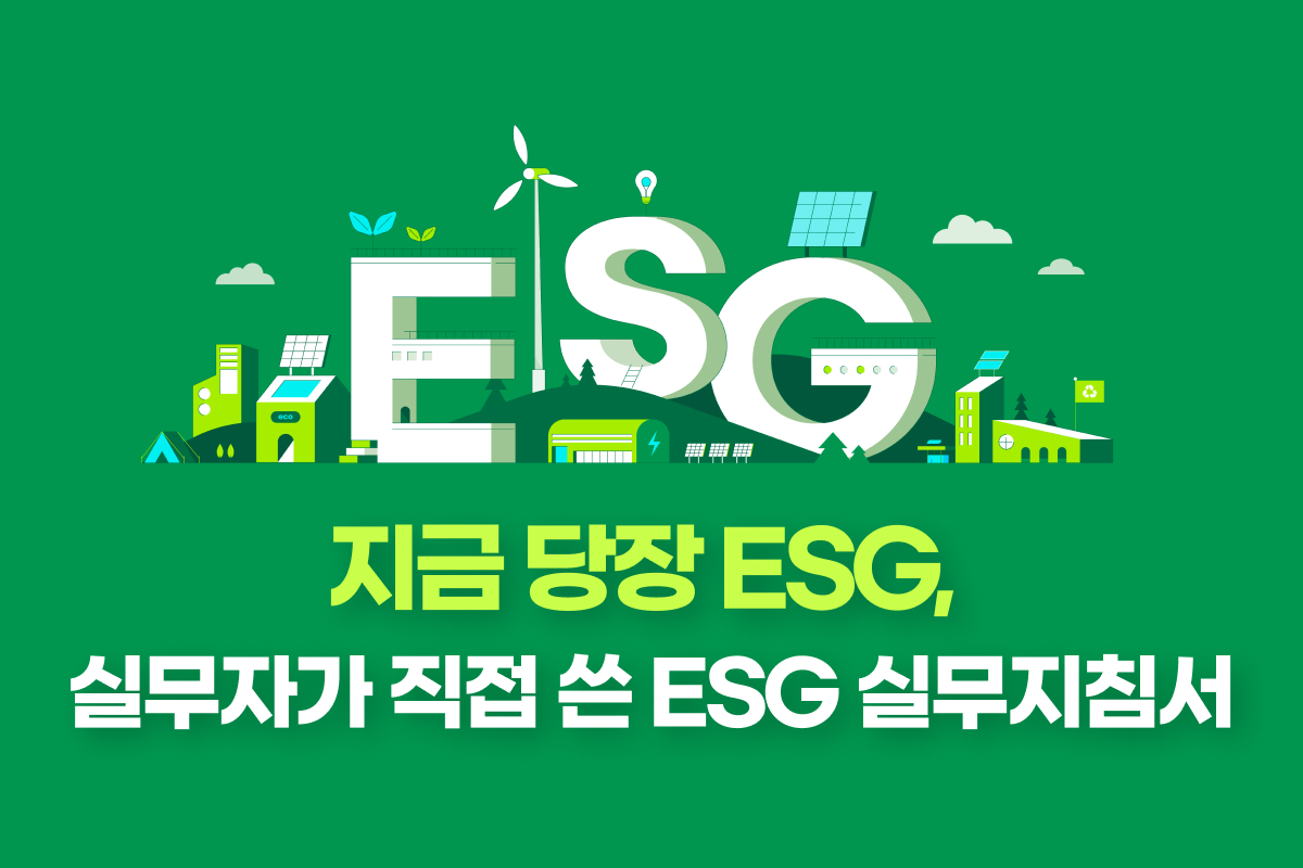 지금 당장 ESG, 실무자가 직접 쓴 ESG 실무지침서 썸네일