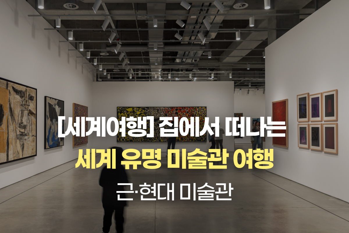 [세계여행] 집에서 떠나는 세계 유명 미술관 여행 - 근·현대 미술관 썸네일