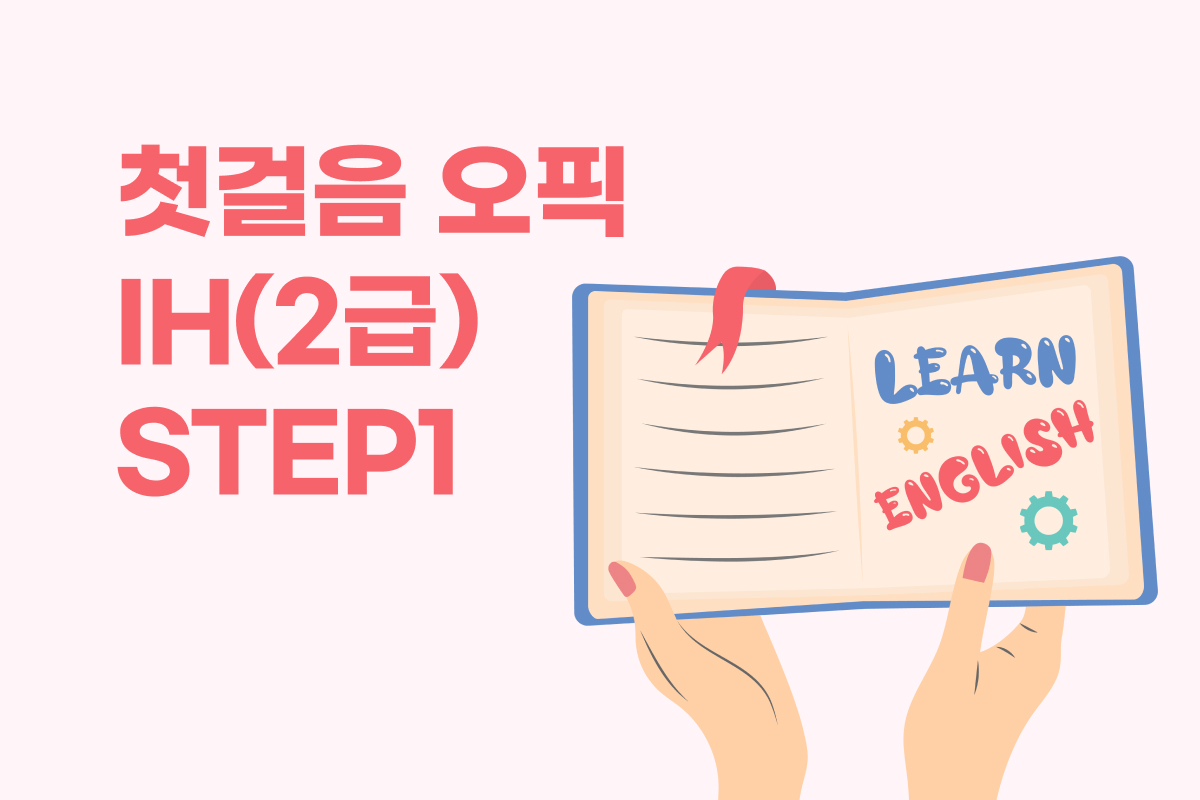 첫걸음 오픽 IH(2급) - STEP1 썸네일