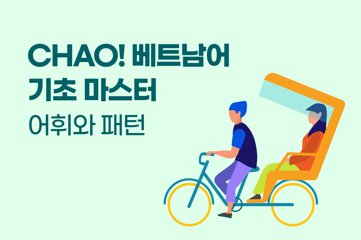 CHAO! 베트남어 기초 마스터 - 어휘와 패턴 썸네일