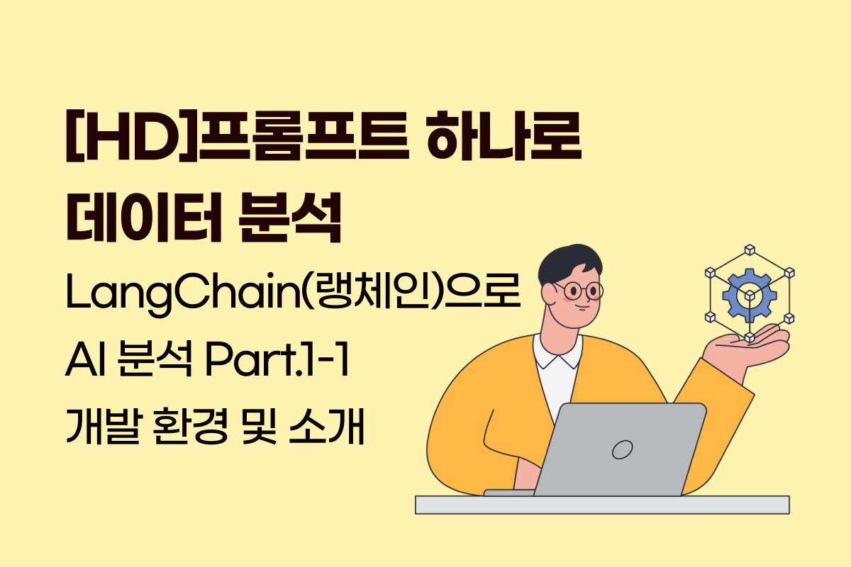 [HD]프롬프트 하나로 데이터 분석 - LangChain(랭체인)으로 AI 분석 Part.1-1 개발 환경 및 소개 썸네일