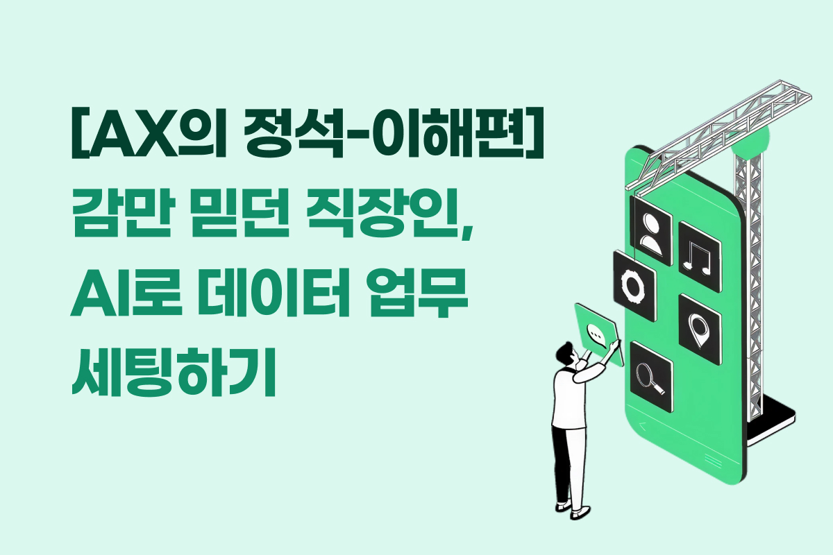 [AX의 정석-이해편] 감만 믿던 직장인, AI로 데이터 업무 세팅하기 썸네일
