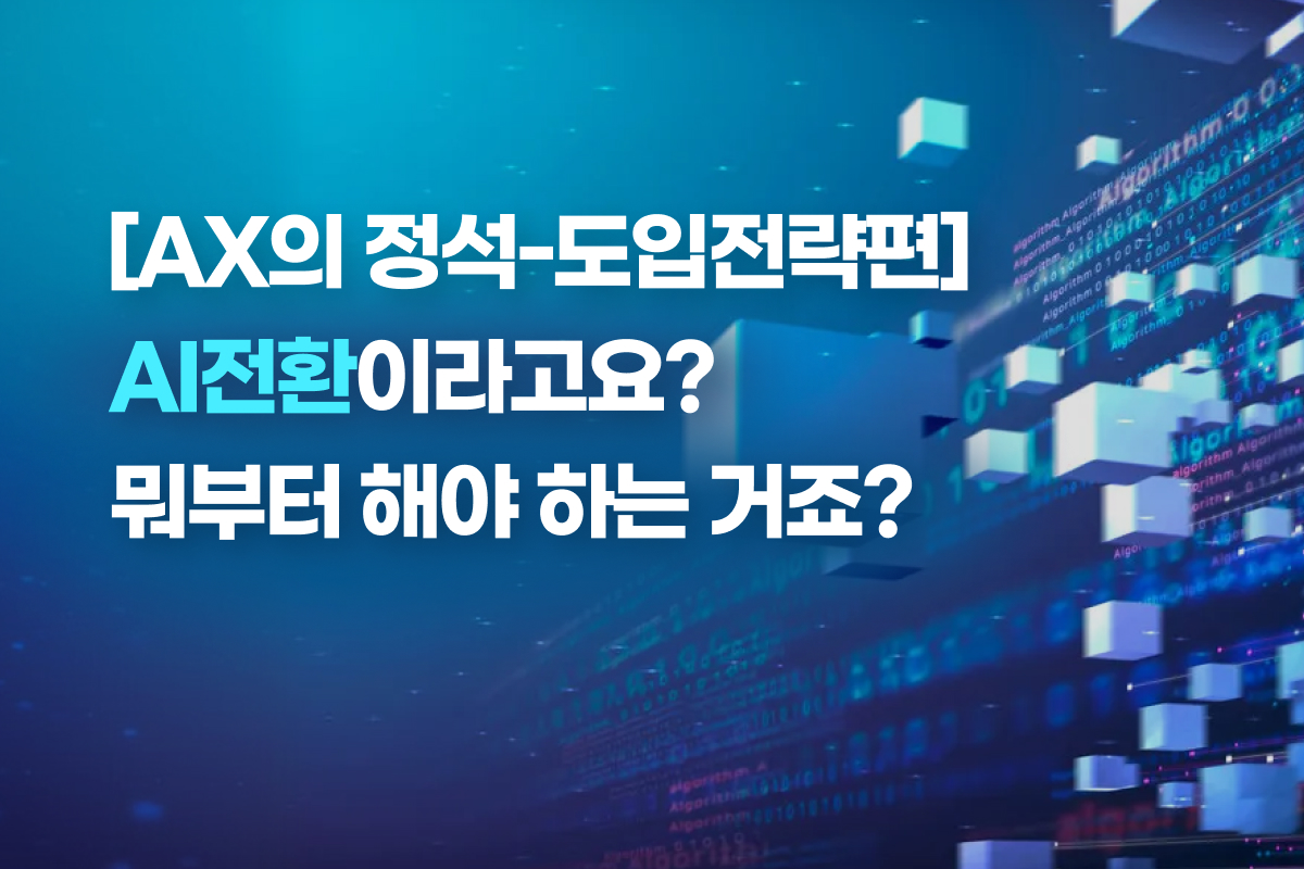 [AX의 정석-도입전략편] AI전환이라고요? 뭐부터 해야 하는 거죠? 썸네일