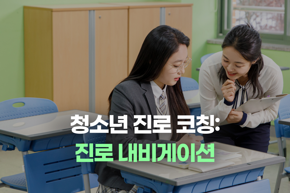 청소년 진로 코칭: 진로 내비게이션 썸네일