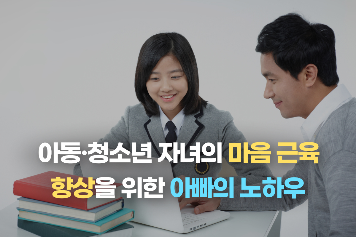 아동·청소년 자녀의 마음 근육 향상을 위한 아빠의 노하우 썸네일