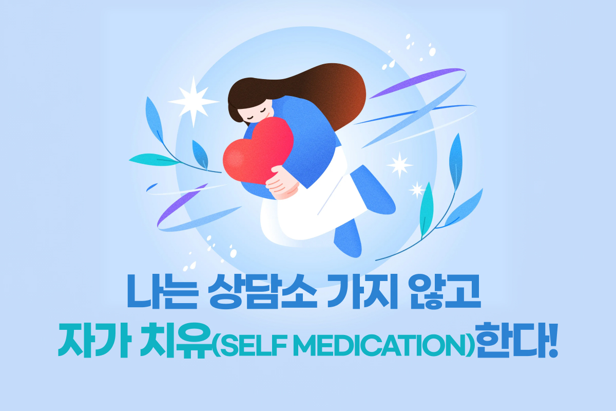 나는 상담소 가지 않고 자가 치유(SELF MEDICATION)한다! 썸네일