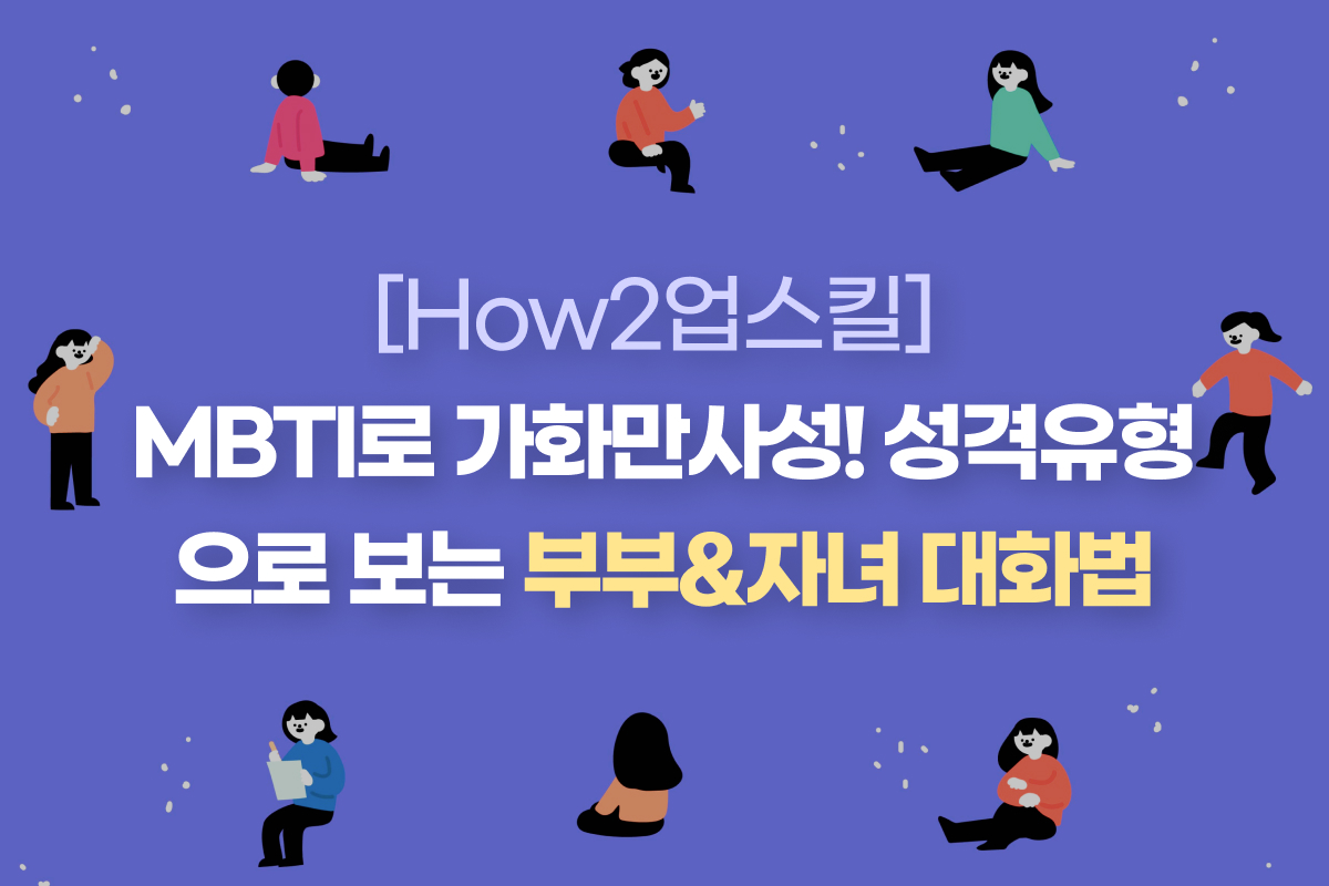 [How2업스킬] MBTI로 가화만사성! 성격유형으로 보는 부부&자녀 대화법 썸네일