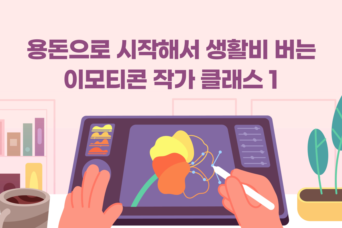 용돈으로 시작해서 생활비 버는 이모티콘 작가 클래스 1 썸네일