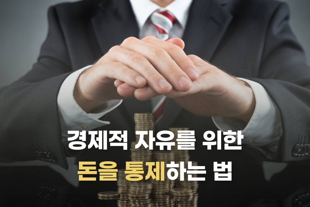 경제적 자유를 위한 돈을 통제하는 법 썸네일