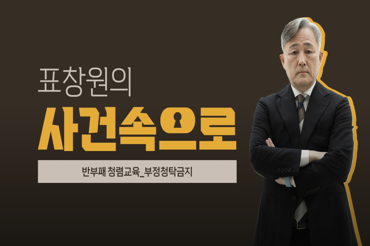 [표창원의 사건속으로] 반부패 청렴교육_부정청탁금지 강좌 동영상 캡춰 이미지