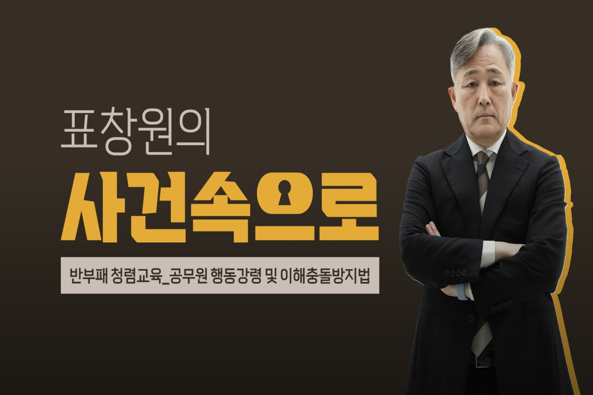 [표창원의 사건속으로] 반부패 청렴교육_공무원 행동강령 및 이해충돌방지법 강좌 동영상 캡춰 이미지