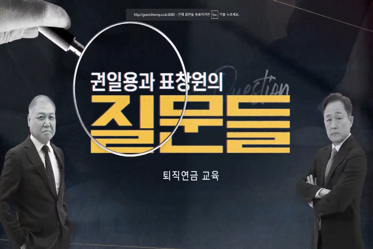 [권일용과 표창원의 질문들] 퇴직연금 교육 강좌 동영상 캡춰 이미지