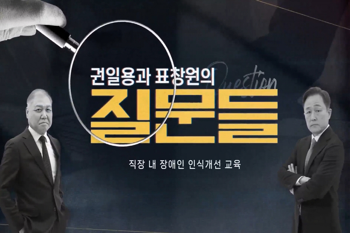 [권일용과 표창원의 질문들] 직장 내 장애인 인식 개선 교육 강좌 동영상 캡춰 이미지