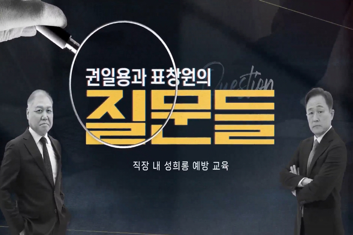 [권일용과 표창원의 질문들] 직장 내 성희롱 예방 교육 강좌 동영상 캡춰 이미지