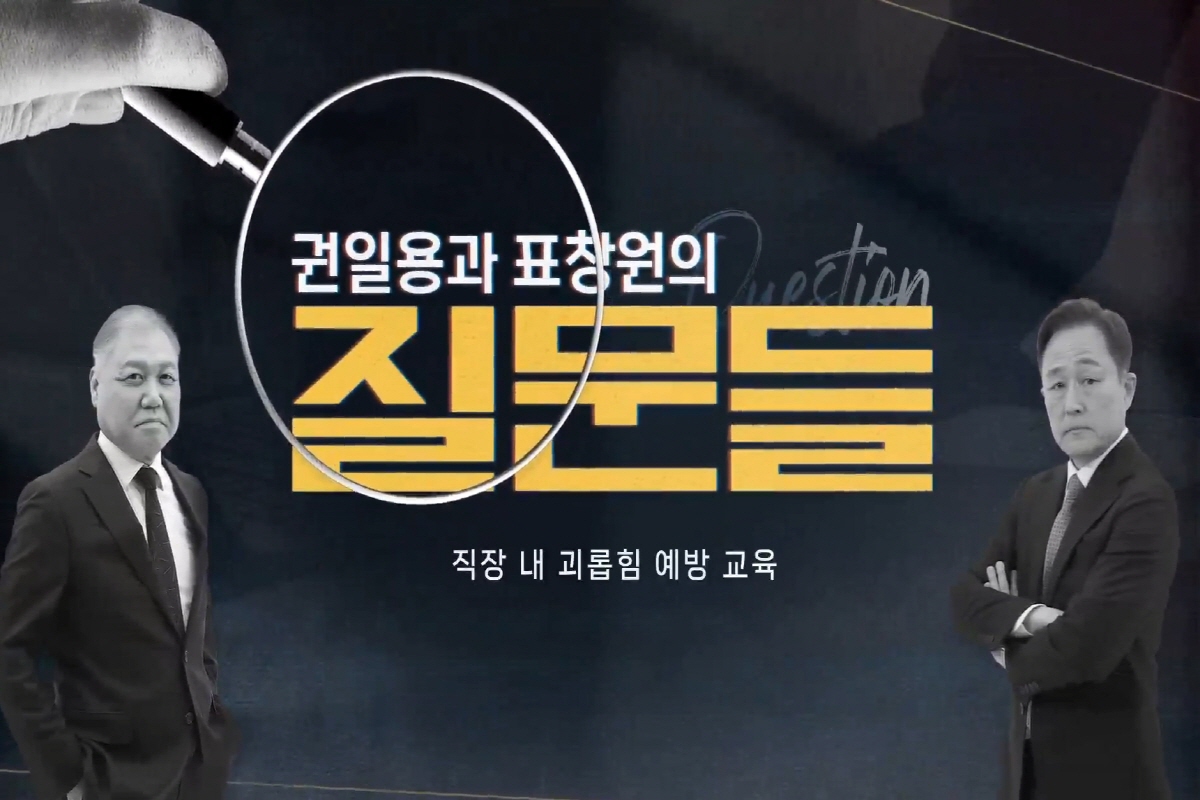 [권일용과 표창원의 질문들] 직장 내 괴롭힘 예방 교육 강좌 동영상 캡춰 이미지