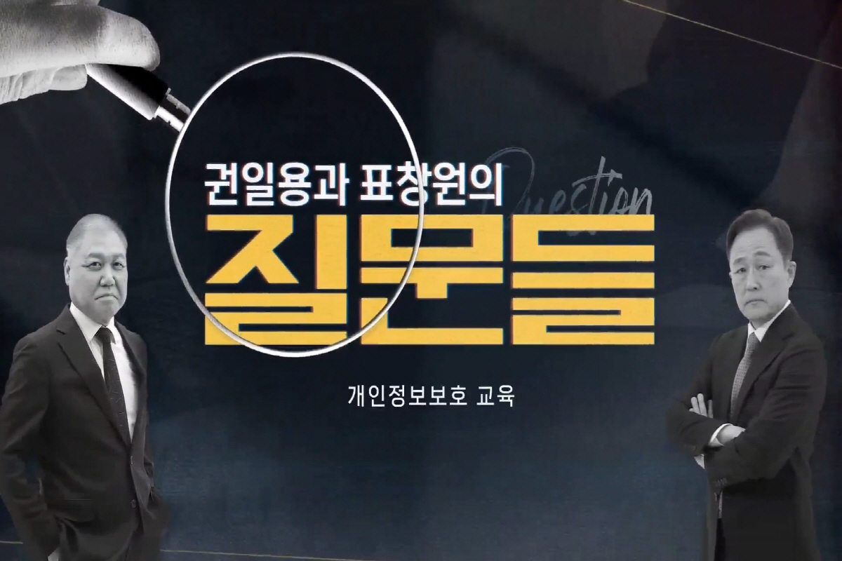 [권일용과 표창원의 질문들] 개인정보보호 교육 썸네일