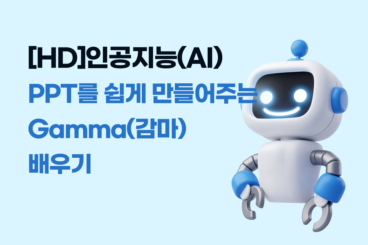 [HD]인공지능(AI) - PPT를 쉽게 만들어주는 Gamma(감마) 배우기 썸네일