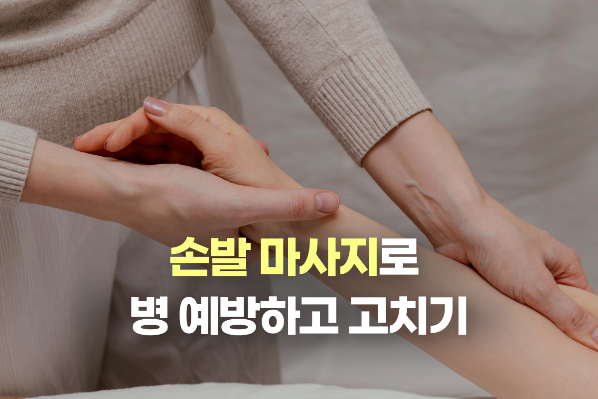 손발 마사지로 병 예방하고 고치기 썸네일