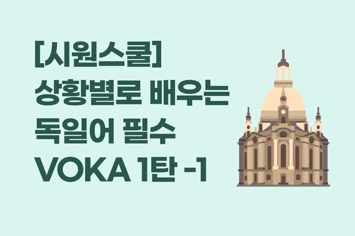 [시원스쿨] 상황별로 배우는 독일어 필수 VOKA 1탄 -1 썸네일
