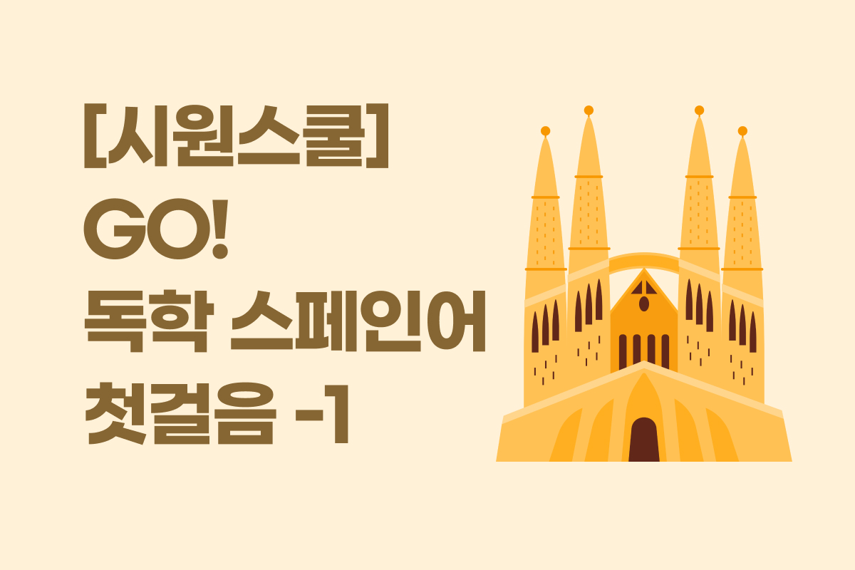[시원스쿨] GO! 독학 스페인어 첫걸음 -1 썸네일