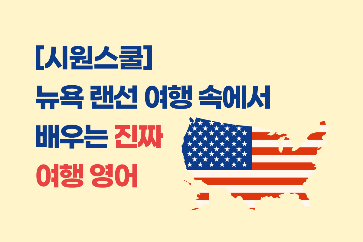 [시원스쿨] 뉴욕 랜선 여행 속에서 배우는 진짜 여행 영어 썸네일