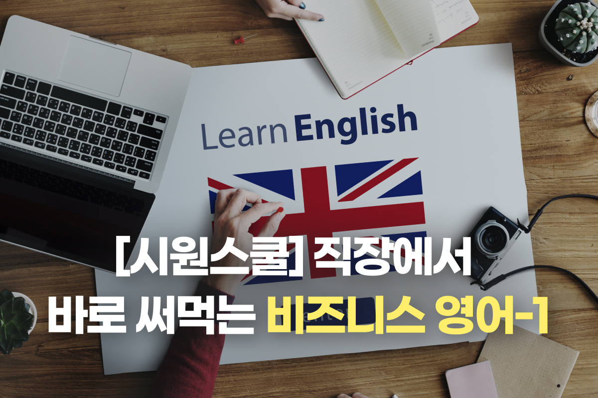 [시원스쿨] 직장에서 바로 써먹는 비즈니스 영어-1 썸네일