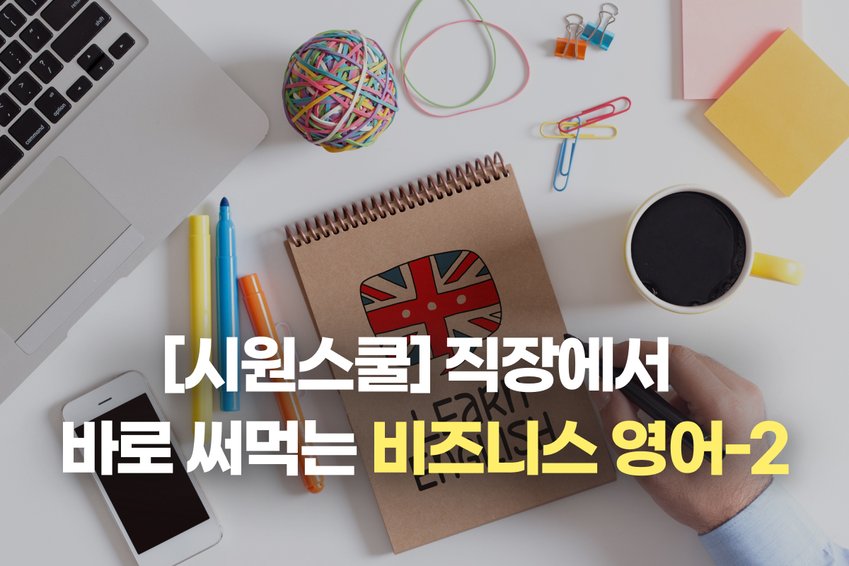 [시원스쿨] 직장에서 바로 써먹는 비즈니스 영어-2 썸네일