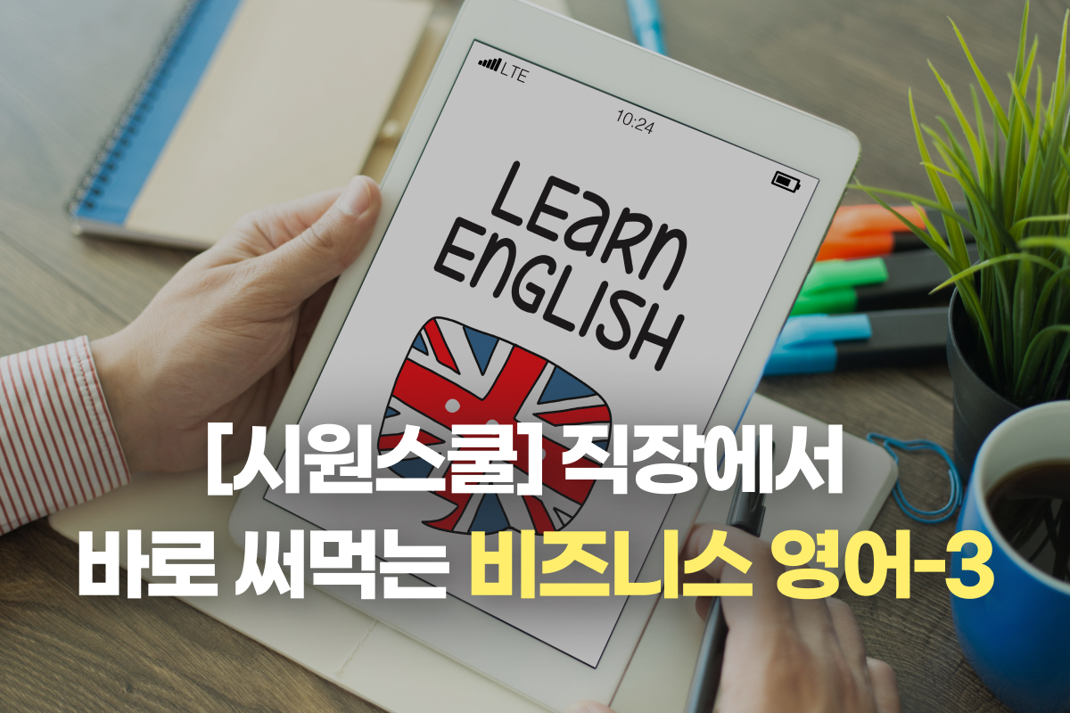 [시원스쿨] 직장에서 바로 써먹는 비즈니스 영어-3 썸네일