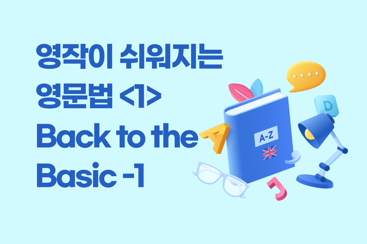 영작이 쉬워지는 영문법 <1> Back to the Basic -1 썸네일