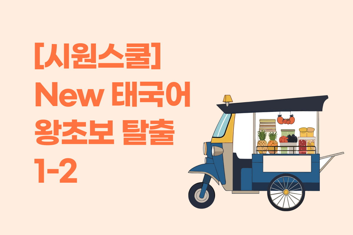 [시원스쿨] New 태국어 왕초보 탈출 1-2 썸네일