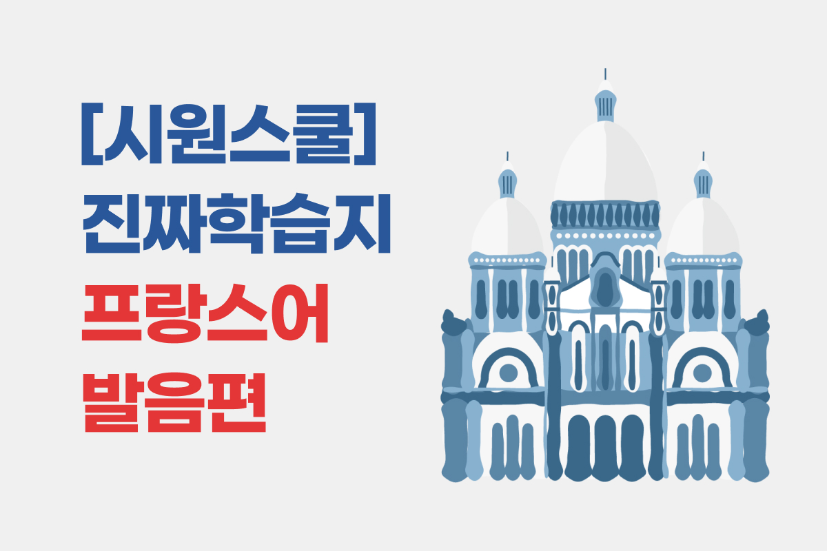 [시원스쿨] 진짜학습지 프랑스어 발음편 썸네일
