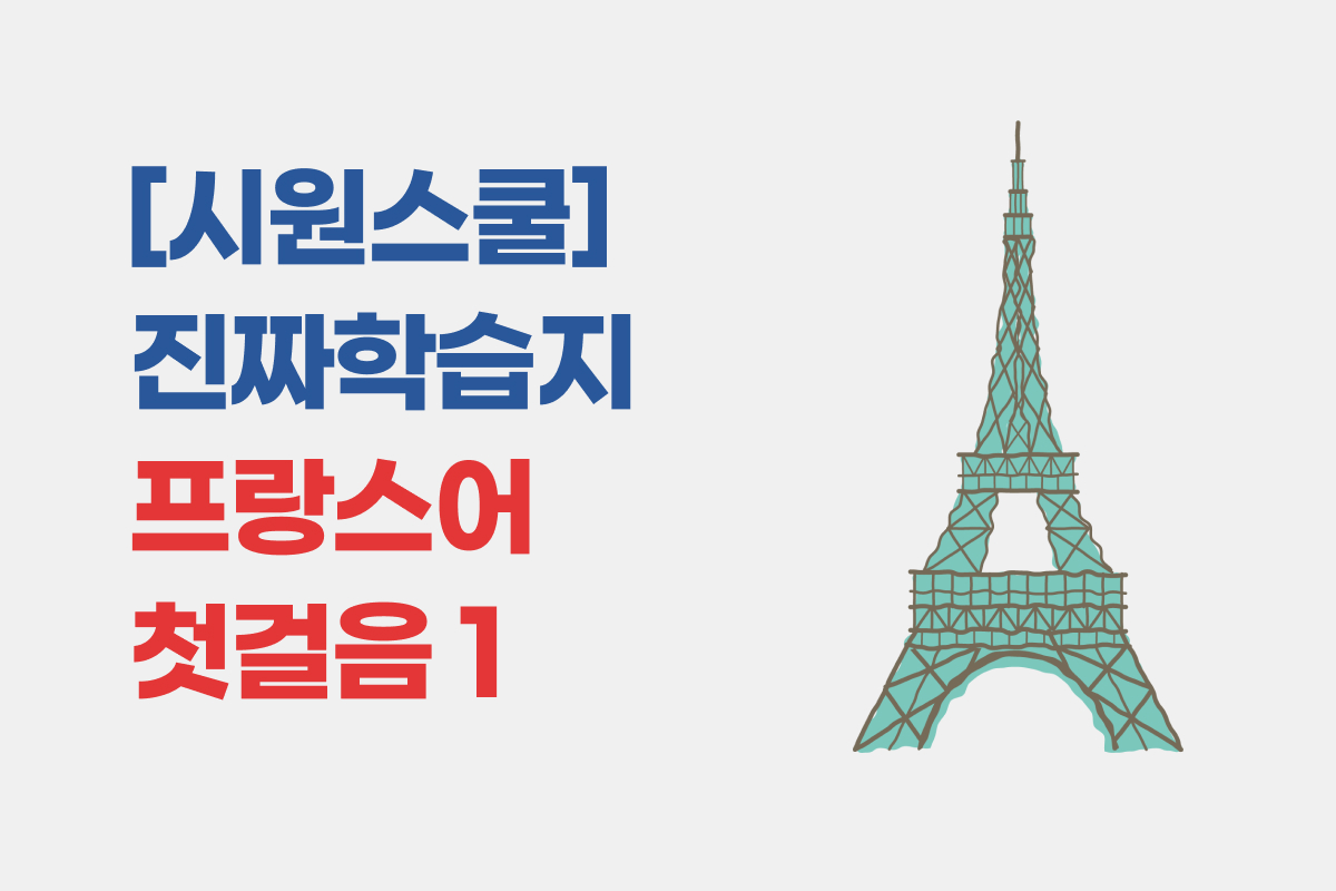 [시원스쿨] 진짜학습지 프랑스어 첫걸음 1 썸네일