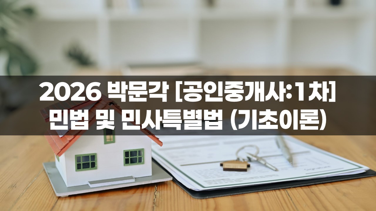 2026 박문각 [공인중개사:1차] 민법 및 민사특별법 (기초이론) 썸네일